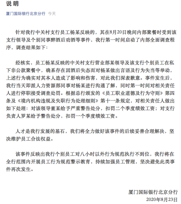 新员工不喝敬酒被掌掴,厦门国际银行北京分行刚有15人被罚