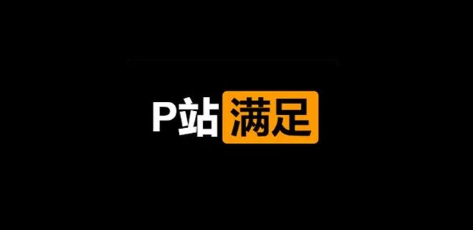 P站 深夜专用