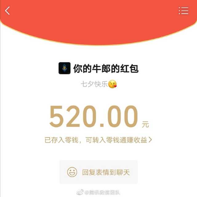 猝不及防！今年七夕节，微信能发520元红包