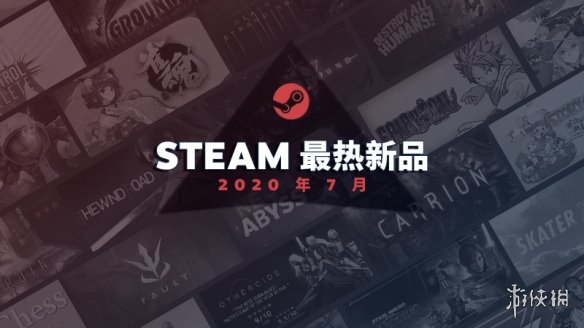 Steam 7月最热新品榜《死亡搁浅》《妖尾》等上榜