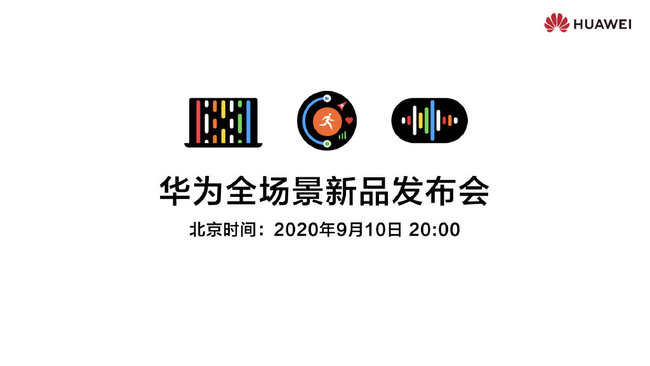 9月10日20:00 华为集团举行全场景新新品发布会