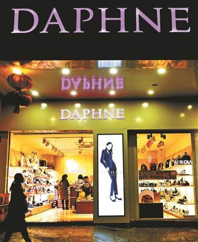 实体|达芙妮退出实体店 接下来会将重点放在核心品牌业务