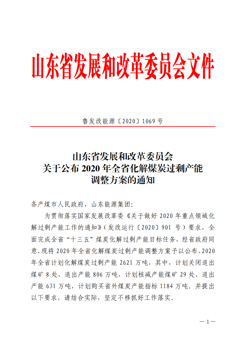 山东省发布2020年全省化解煤炭过剩产能调整方案