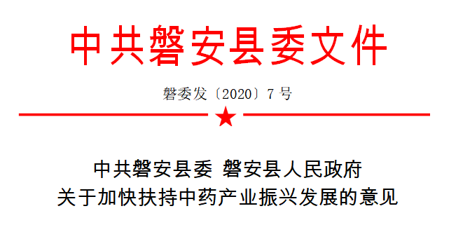 多措并举，成绩喜人！磐安中医药产业焕发新光彩