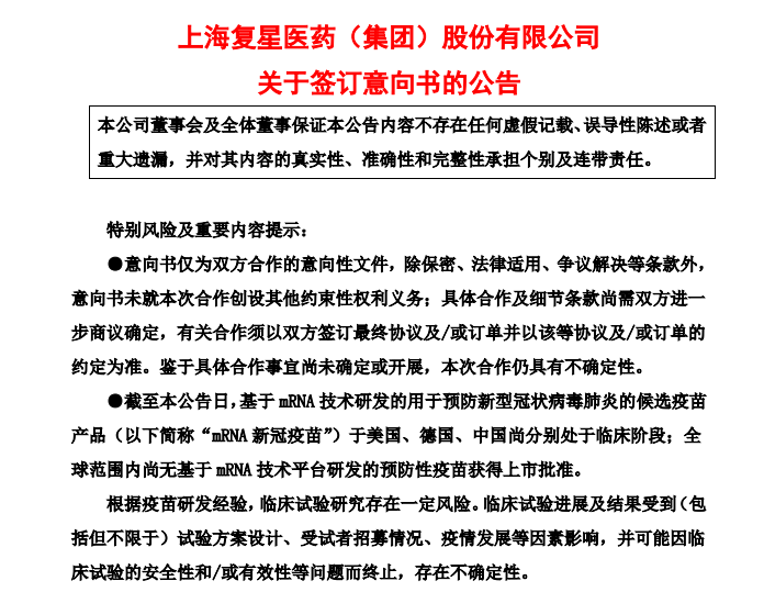 复星医药签千万剂新冠疫苗意向书 复星国际：大陆销量尚不确定
