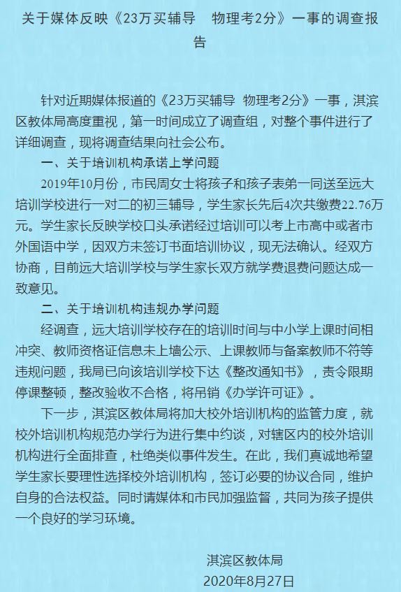 花23万买辅导结果物理考2分，教体局：涉事学校存多项违规，已责令停课整顿-第1张图片-IT新视野