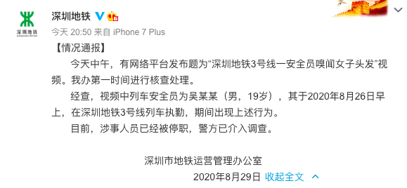 地铁安全员抚摸嗅闻女乘客头发，已被停职，深圳警方介入