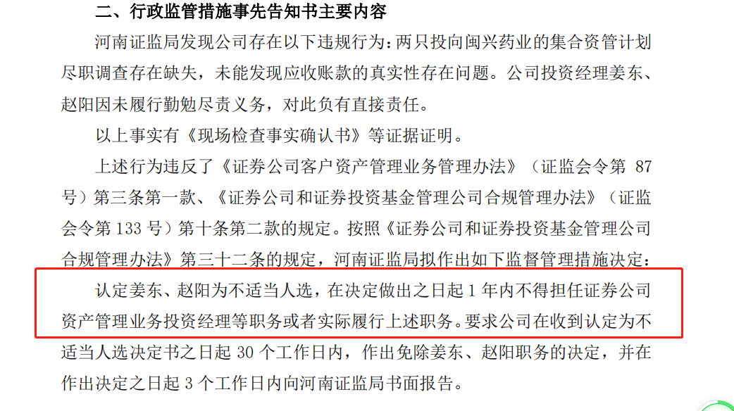 中原证券3天内连遭“利空”：因“踩雷”闽兴医药“吃”多张罚单，两名投资经理“下课”
