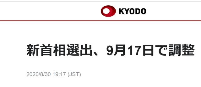 日本计划9月17日选出新首相，执政党自民党计划9月14日开始投票