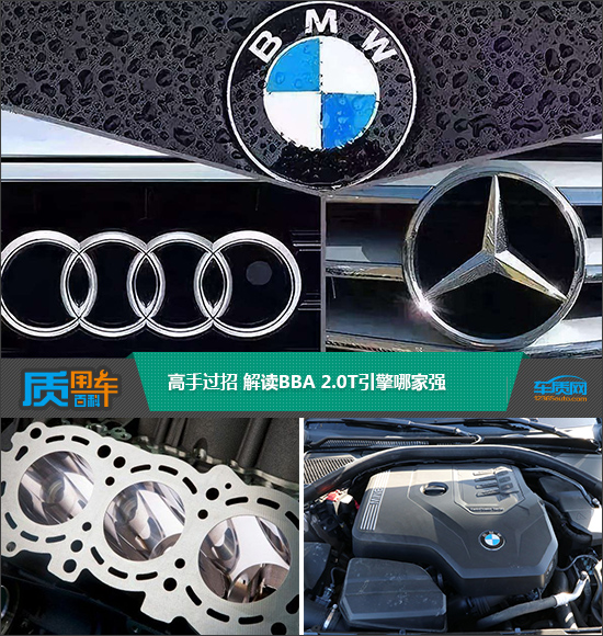 质用车：高手过招 解读BBA 2.0T引擎哪家强
