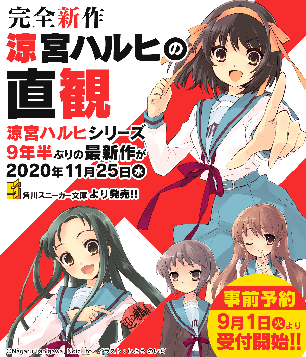 時隔9年系列最新小說《涼宮春日的直觀》公佈11.25日發售