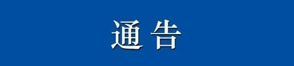 河南省公安厅高速交警总队 河南省高速公路联网管理中心关于危险货物运输车辆限制通行京港澳高速公路的通告