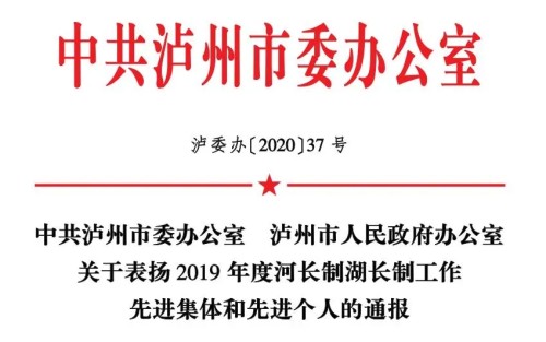 护河有方 泸州这些人和集体受到省、市通报表扬