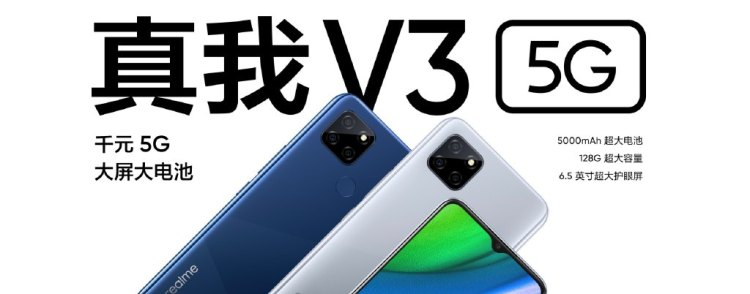 realme真实自我产生第一款1000元5G手机上商品realme真实自我 V3