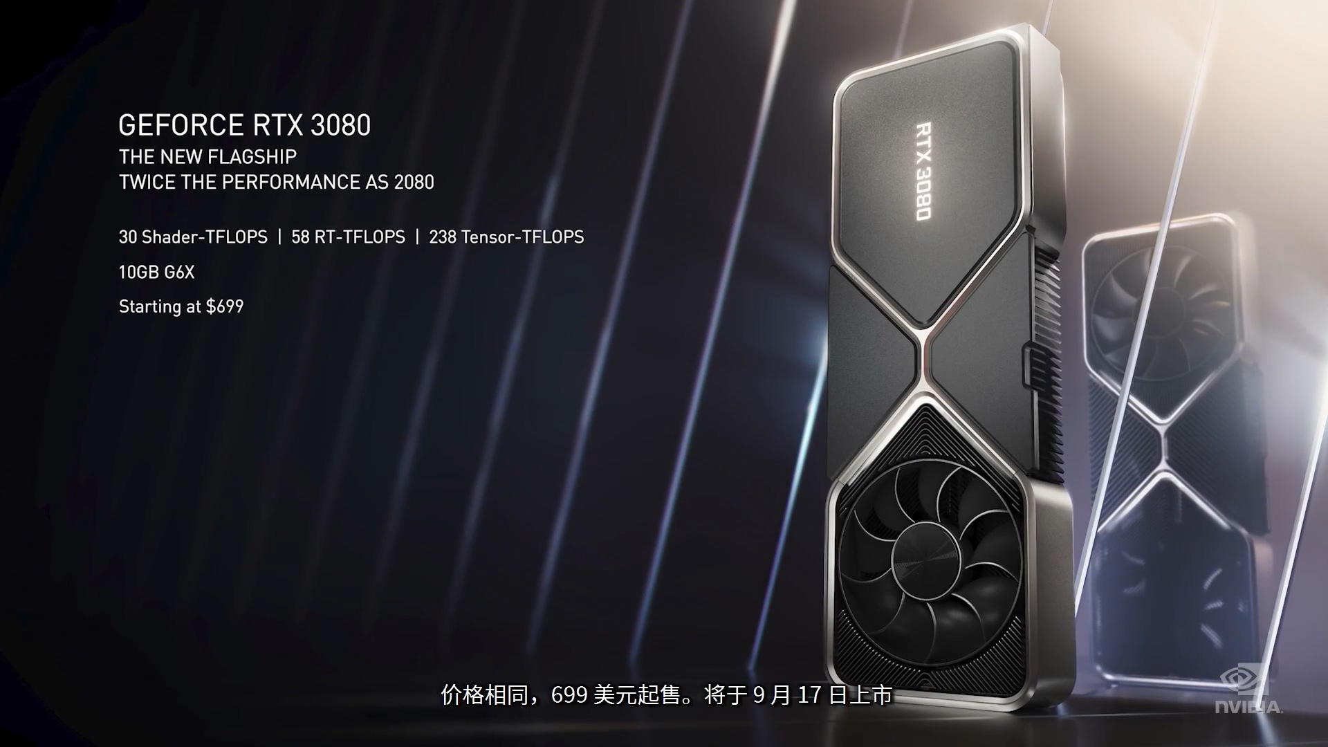 NVIDIA正式发布新一代GeForce RTX 30系列显卡：性能爆炸，价格惊喜