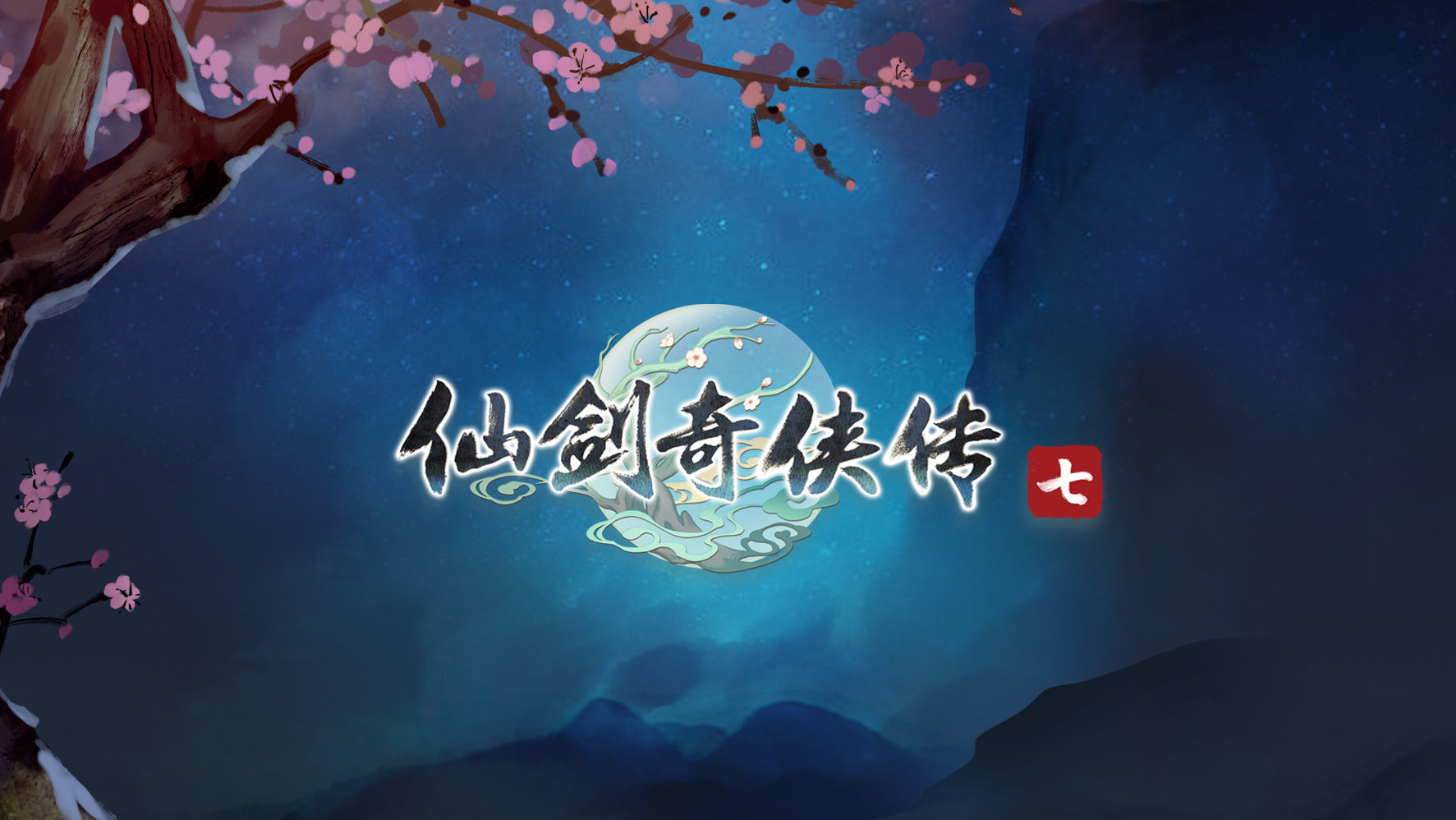 《轩辕剑7》《仙剑7》计划于今年第4季和明年第2季先后上市