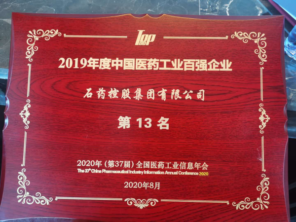 医药工业百强 石药集团再入榜