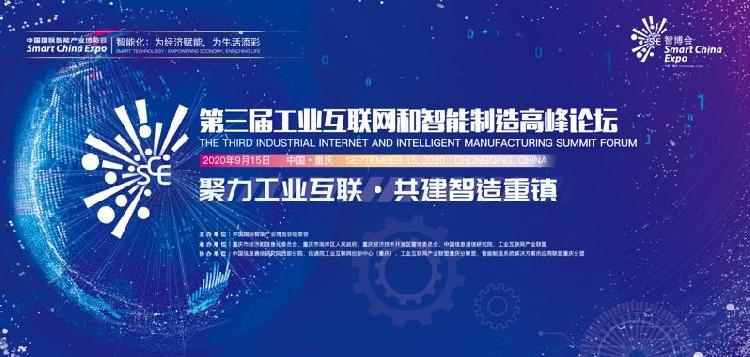 “智”在巴渝丨2020线上智博会第三届工业互联网和智能制造高峰论坛将于15日在渝召开