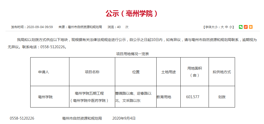 正在公示！亳州学院中医药学院选址定了