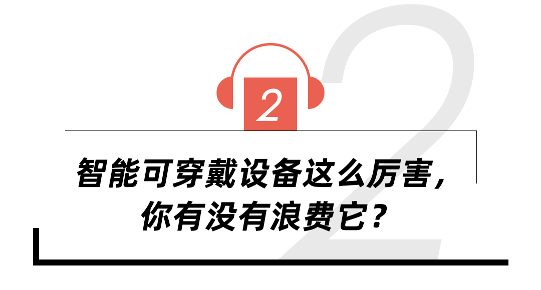 智能可穿戴设备这么厉害，你却只会向Siri问天气？