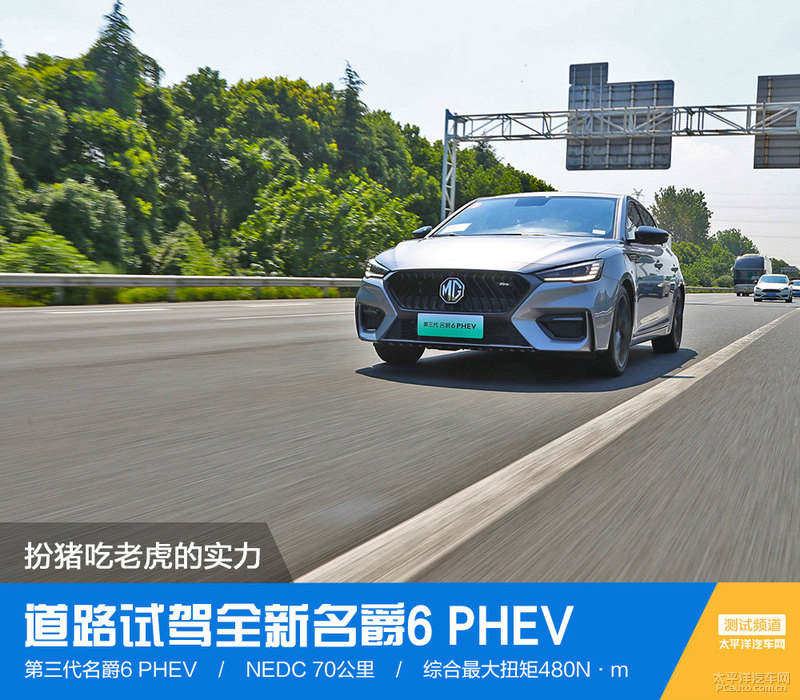 扮猪吃老虎的实力 道路试驾全新名爵6 PHEV