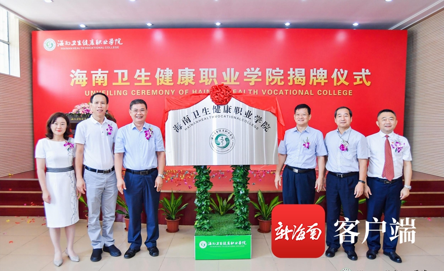 海南卫生健康职业学院正式揭牌 为海南唯一公办医药卫生类高等职业院校