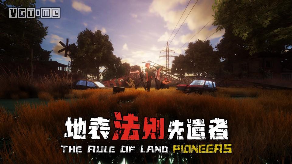 「福利」国产废土生存游戏《地表法则：先遣者》今日上线