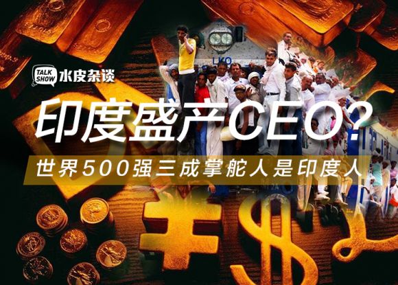 不可思议！世界500强企业中30%的CEO是印度人