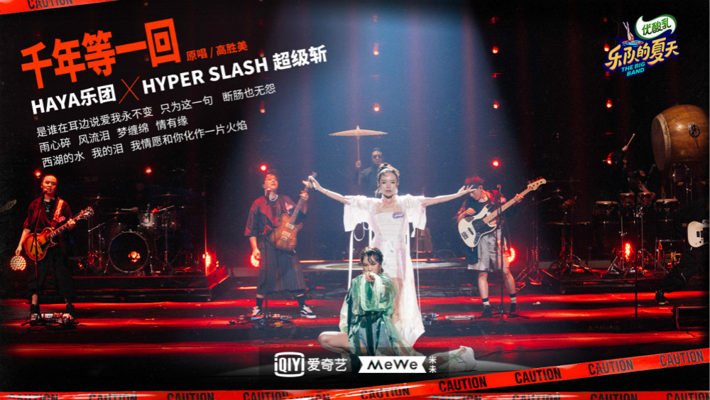 HAYA乐团改编《千年等一回》：我们不去比了，就是玩儿