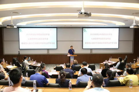搭学术交流平台，中西结合显优势——烟台市牟平区中医医院举办2020年烟台中西医结合学会心血管病专业委员会年会暨慢性心衰诊疗进展及中医药治疗学习班