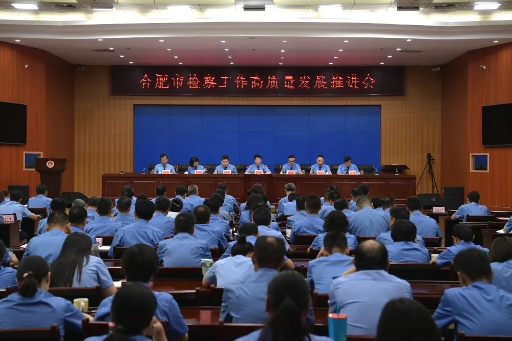 【各地检察长会】合肥：为打造“五高地一示范”贡献检察力量