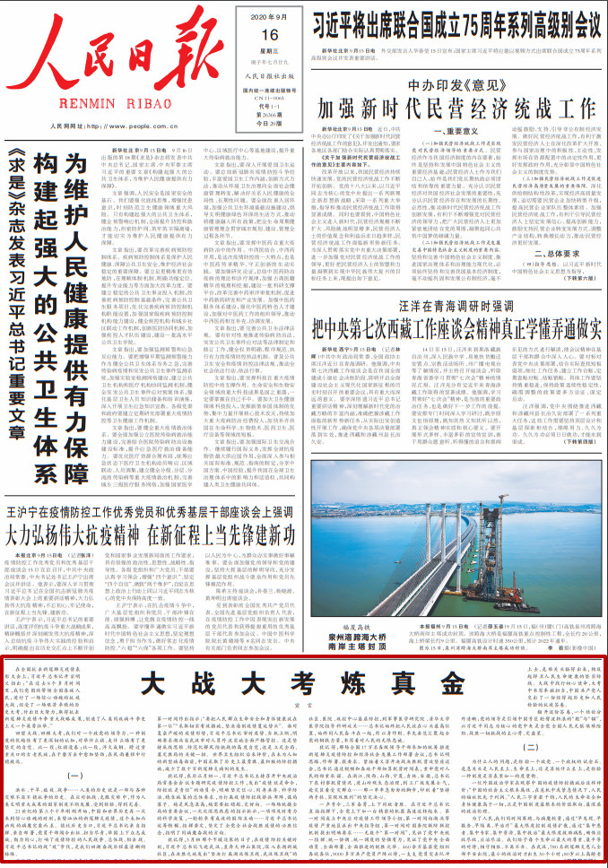 人民日报刊发“宣言”署名文章：大战大考炼真金