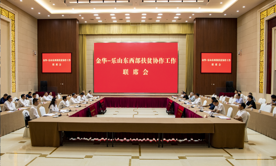金华—乐山东西部扶贫协作工作联席会议召开 陈龙彭琳出席并讲话