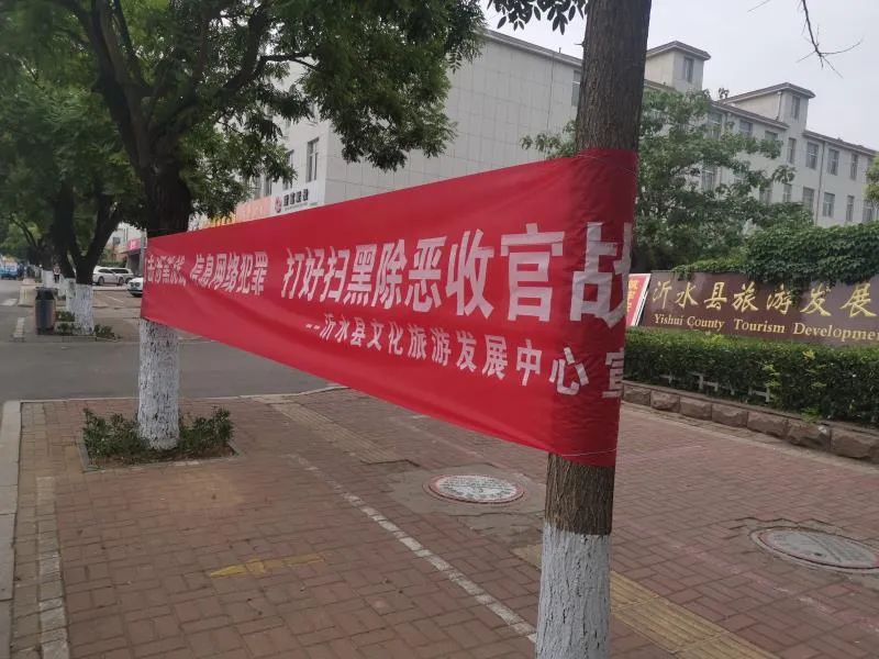 【扫黑除恶】沂水县文旅中心开展“全民扫黑除恶、共建平安家园”主题宣传月活动