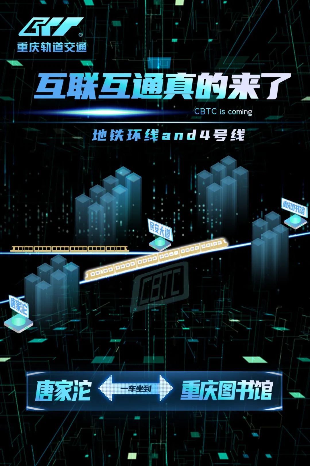 重庆轨道交通互联互通真的来了！