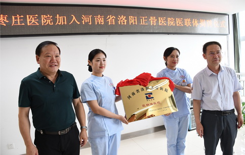 携手洛阳正骨核心技术，北京中医药大学枣庄医院打造医院骨科优势品牌