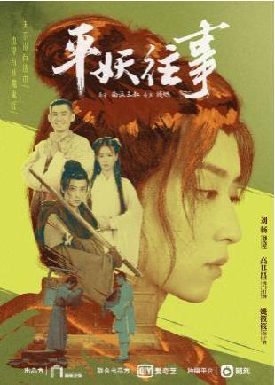 重启之极海听雷 推出番外短剧 平妖往事 定档9月19日起在随刻独播 其他 蛋蛋赞