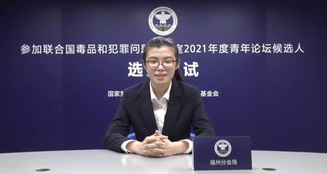 国家禁毒办公布向联合国毒罪办推荐参加2021年度青年论坛候选人选拔结果
