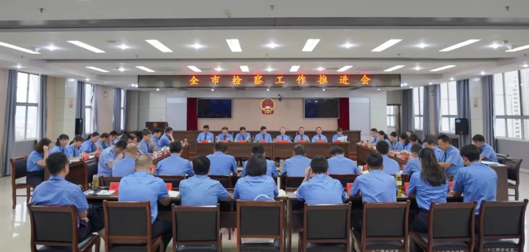 【各地检察长会】滁州：围绕重点工作，贡献更大检察力量