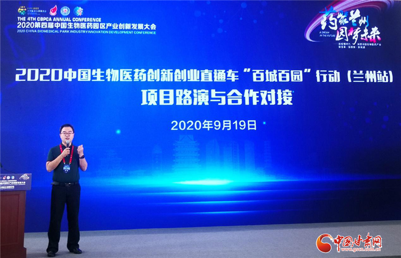 2020中国生物医药创新创业直通车“百城百园”行动（兰州站）项目路演与合作对接