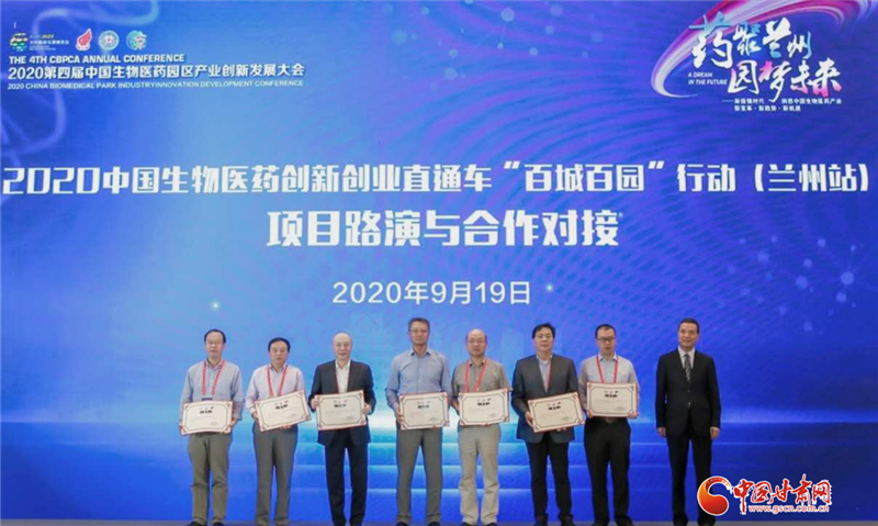 2020中国生物医药创新创业直通车“百城百园”行动（兰州站）项目路演与合作对接