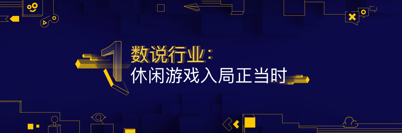 巨量引擎：一份报告看懂2020年休闲游戏市场数据