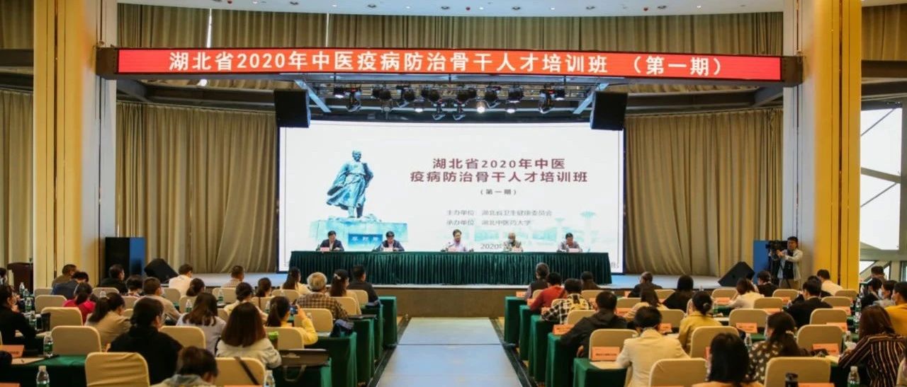 湖北中医药大学举办湖北省2020年中医疫病防治骨干人才培训班