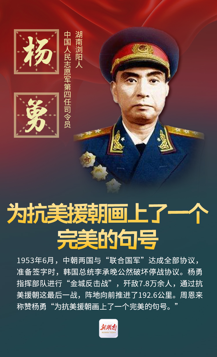 纪念抗美援朝70周年｜看！五位司令员都是湖南人