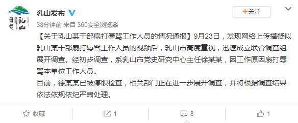 扇打辱骂下属 山东威海乳山公职人员徐华伟已被停职