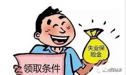 失业保险政策解答 第2张
