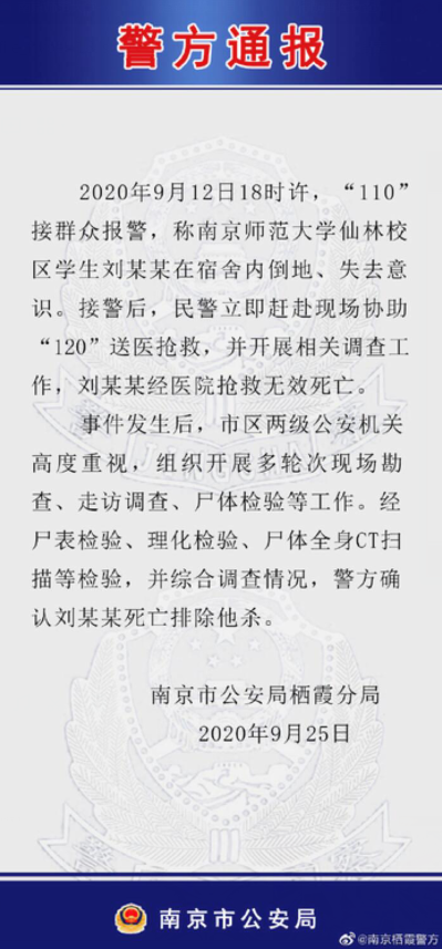 南京师范大学一学生在宿舍死亡 警方通报：排除他杀