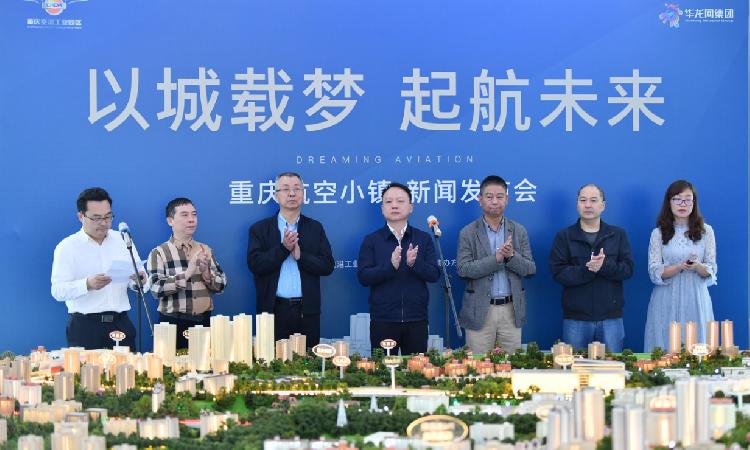 “以城载梦 启航未来”重庆航空小镇举办新闻发布会