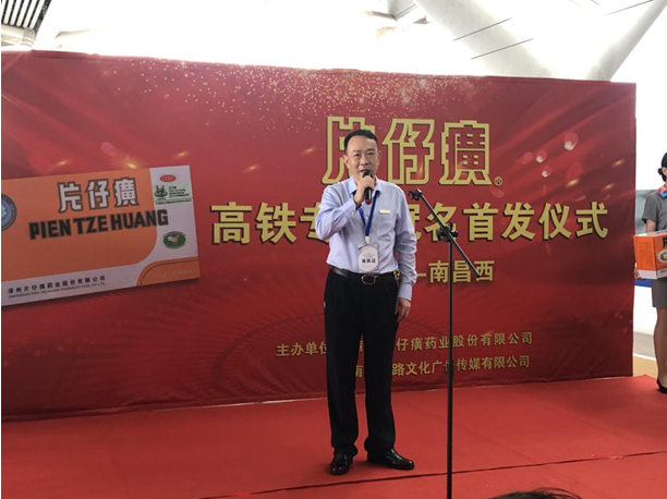 “中国速度”传播中医药品牌——“片仔癀”号高铁首发仪式隆重举行