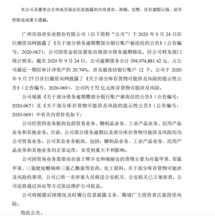 近6亿元存货丢失后股价大跌，广州浪奇：公司已将一名涉案人员移送公安机关